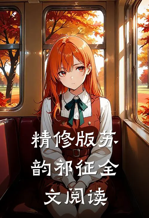 精修版苏韵祁征全文阅读