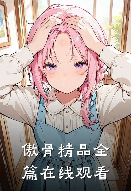 傲骨精品全篇在线观看