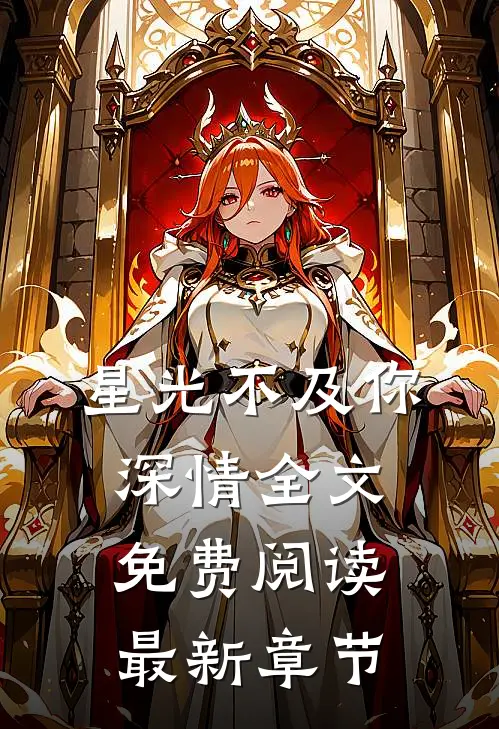 星光不及你深情全文免费阅读最新章节