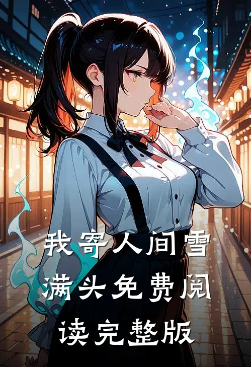 我寄人间雪满头免费阅读完整版