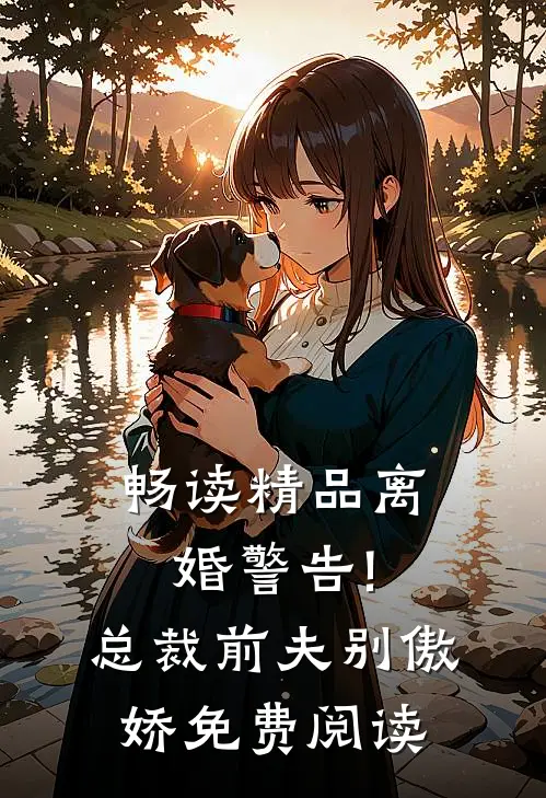 畅读精品离婚警告!总裁前夫别傲娇免费阅读