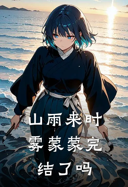 山雨来时雾蒙蒙完结了吗