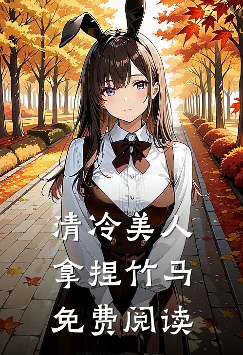 清冷美人拿捏竹马免费阅读
