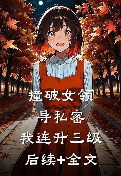 撞破女领导私密，我连升三级后续+全文