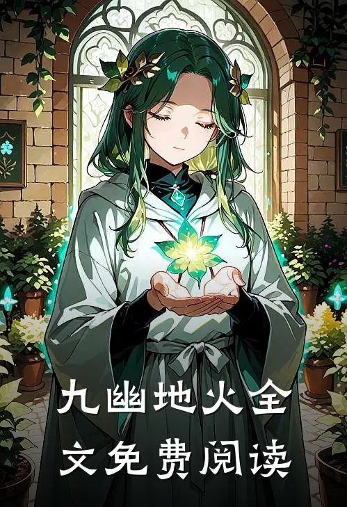 九幽地火全文免费阅读