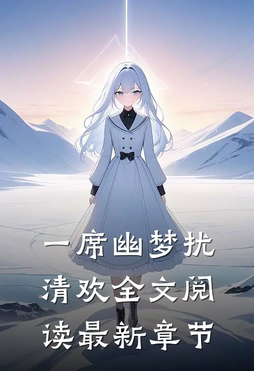 一席幽梦扰清欢全文阅读最新章节