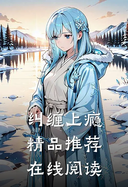 纠缠上瘾精品推荐在线阅读
