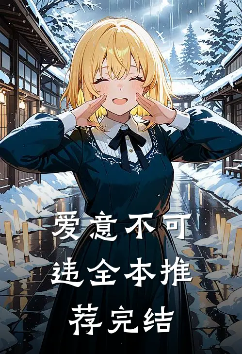 爱意不可违全本推荐完结
