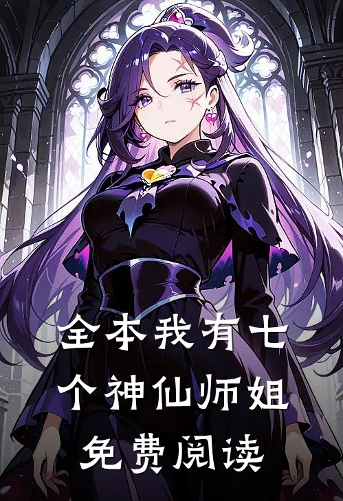 全本我有七个神仙师姐免费阅读