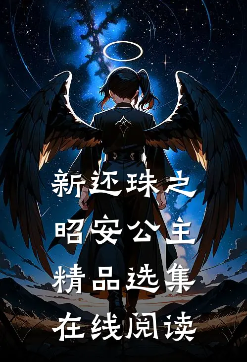 新还珠之昭安公主精品选集在线阅读
