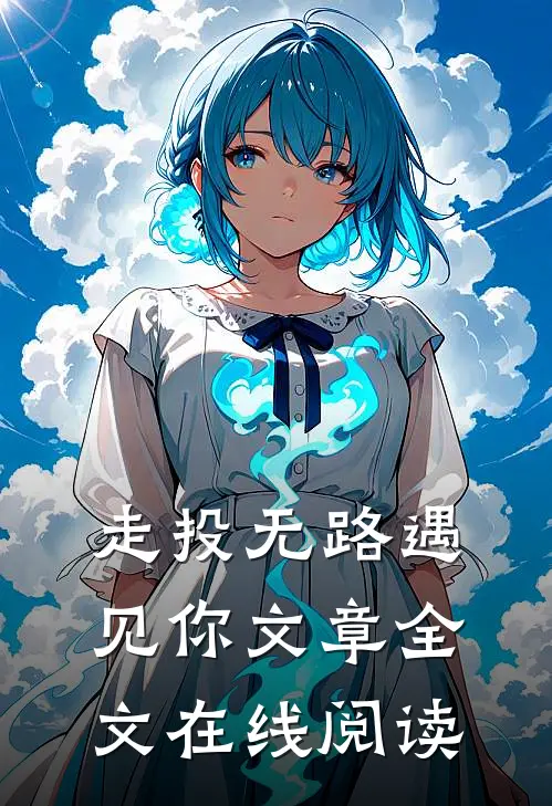 走投无路遇见你文章全文在线阅读