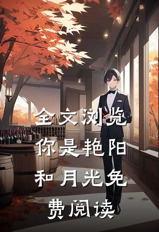 全文浏览你是艳阳和月光免费阅读