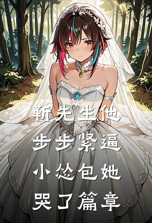 靳先生他步步紧逼，小怂包她哭了篇章