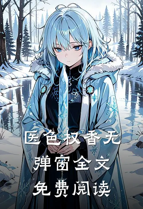 医色权香无弹窗全文免费阅读