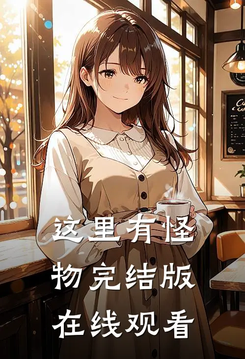 这里有怪物完结版在线观看