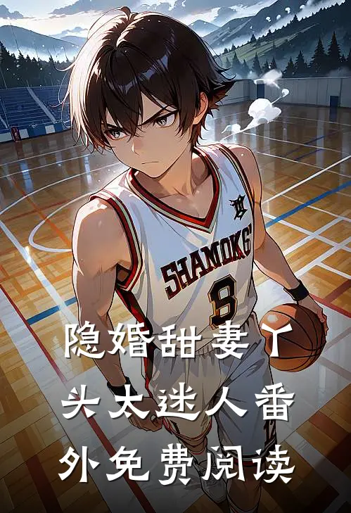 隐婚甜妻丫头太迷人番外免费阅读