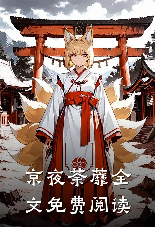 京夜荼蘼全文免费阅读