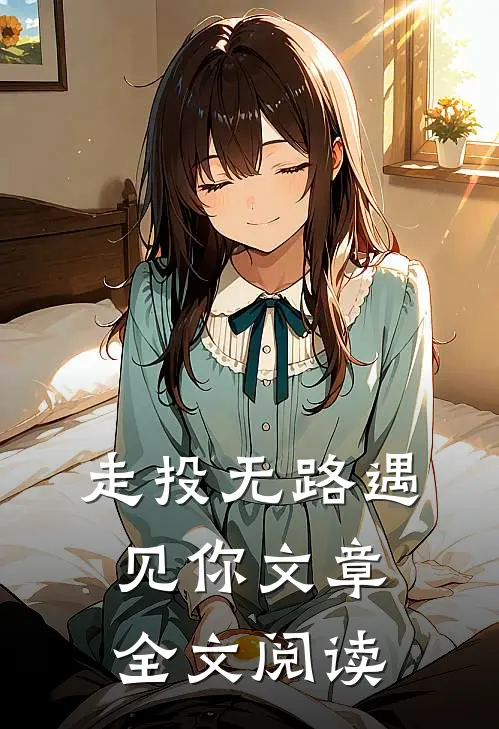 走投无路遇见你文章全文阅读