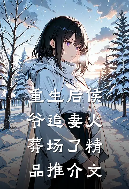 重生后侯爷追妻火葬场了精品推介文