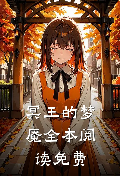 冥王的梦魇全本阅读免费