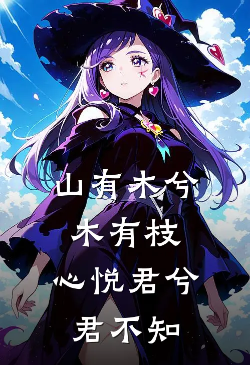 山有木兮木有枝,心悦君兮君不知