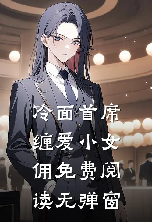 冷面首席缠爱小女佣免费阅读无弹窗