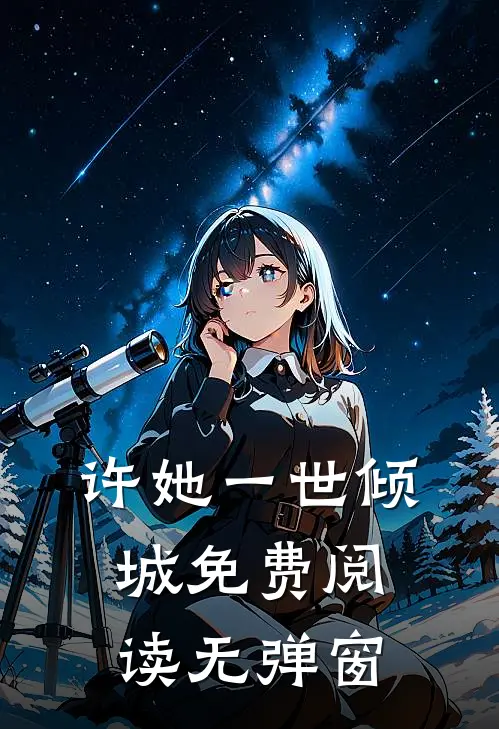 许她一世倾城免费阅读无弹窗