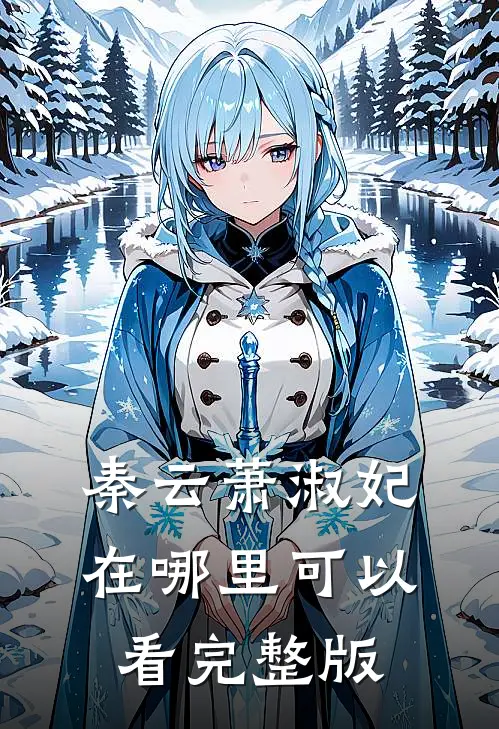 秦云萧淑妃在哪里可以看完整版