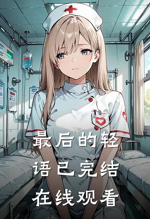 最后的轻语已完结在线观看