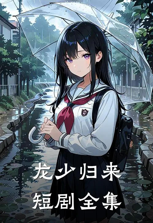 龙少归来短剧全集
