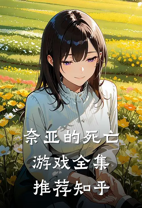 奈亚的死亡游戏全集推荐知乎
