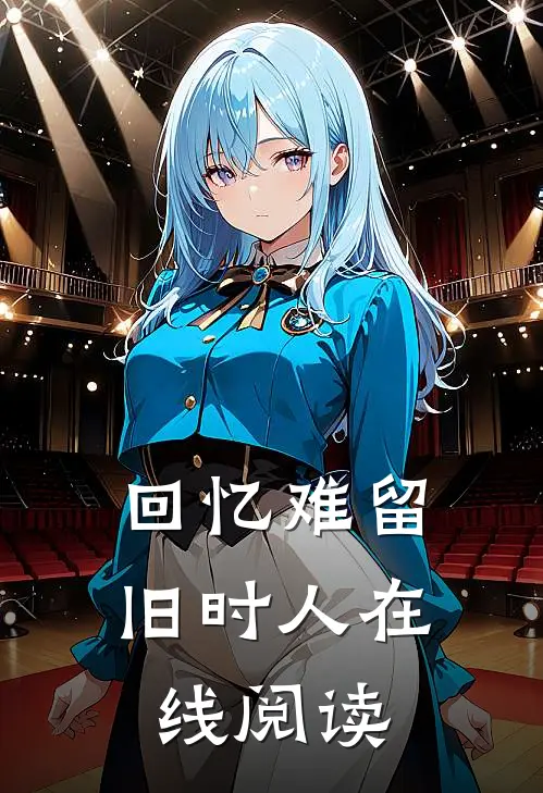 回忆难留旧时人在线阅读
