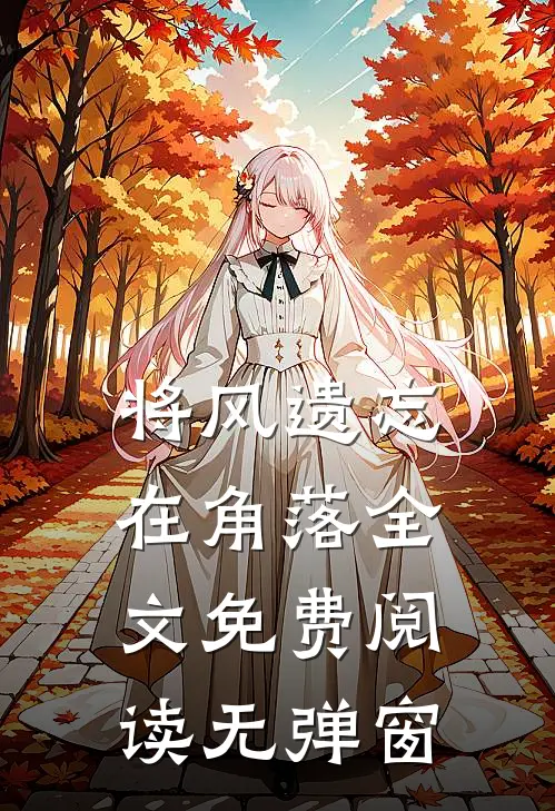 将风遗忘在角落全文免费阅读无弹窗