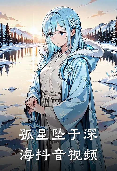 孤星坠于深海抖音视频