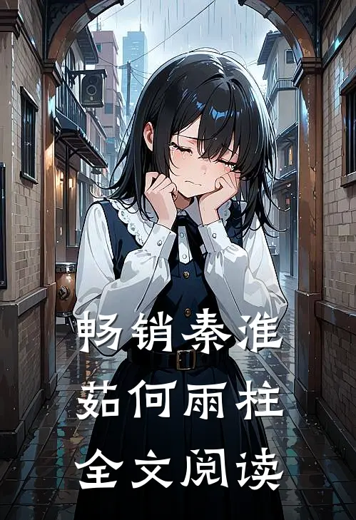 畅销秦淮茹何雨柱全文阅读