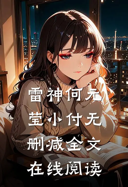 雷神何元莹小付无删减全文在线阅读