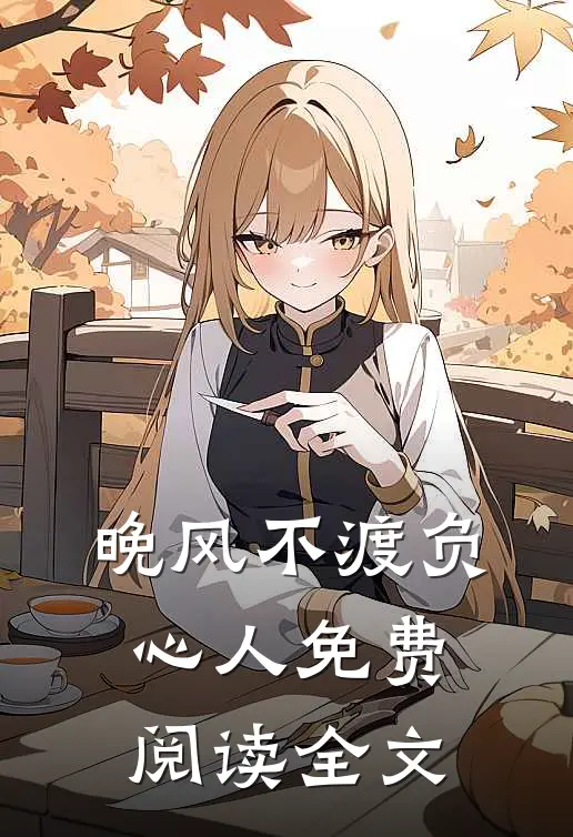 晚风不渡负心人免费阅读全文