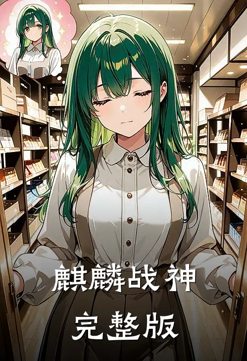 麒麟战神完整版