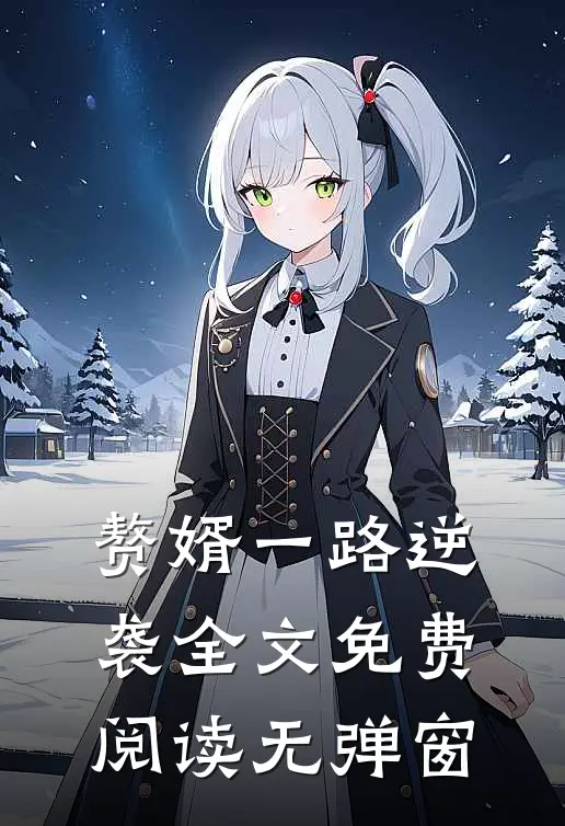 赘婿一路逆袭全文免费阅读无弹窗
