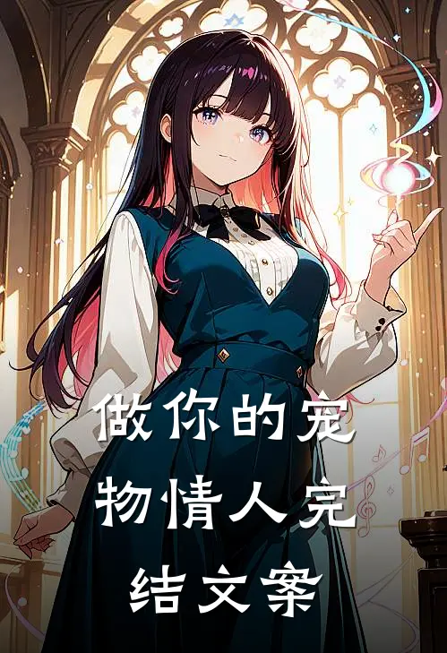 做你的宠物情人完结文案
