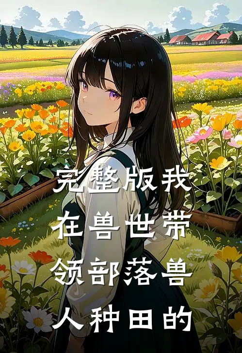 完整版我在兽世带领部落兽人种田的