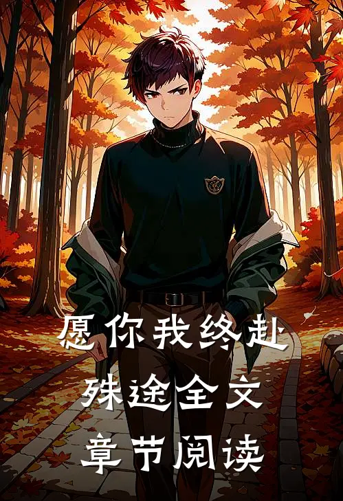 愿你我终赴殊途全文章节阅读