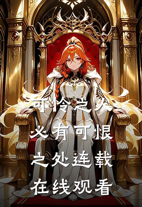 可怜之人必有可恨之处连载在线观看