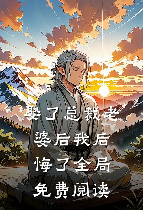 娶了总裁老婆后我后悔了全局免费阅读