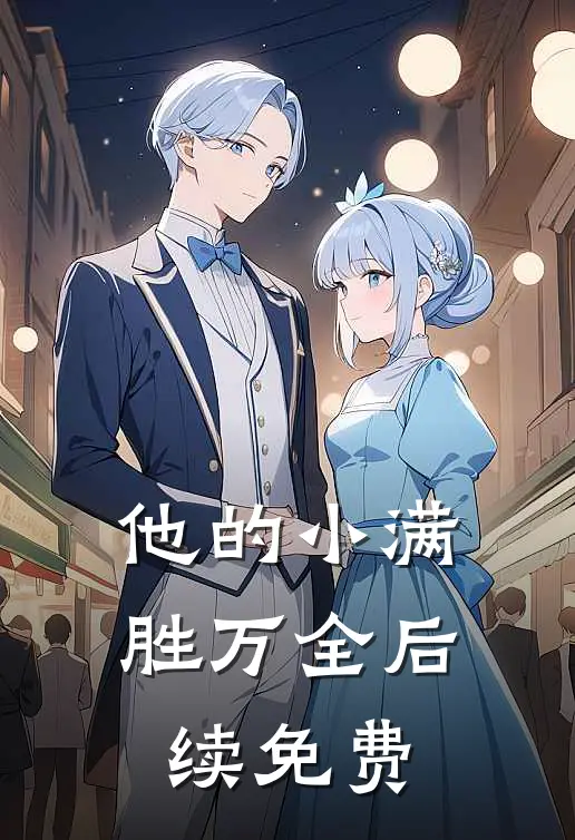 他的小满胜万全后续免费