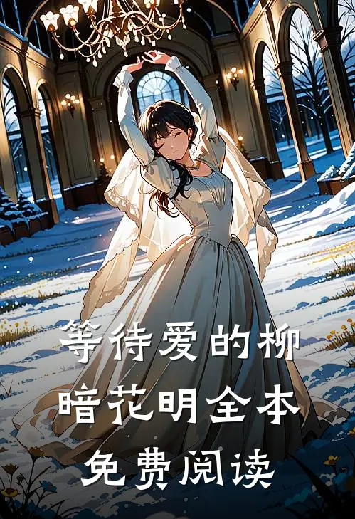 等待爱的柳暗花明全本免费阅读