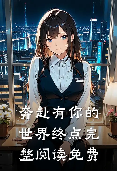 奔赴有你的世界终点完整阅读免费