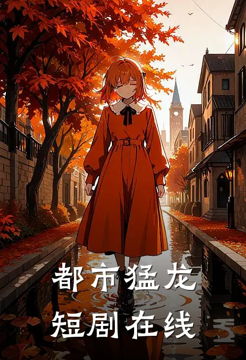 都市猛龙短剧在线