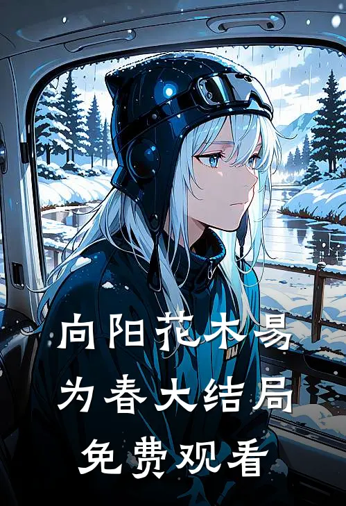 向阳花木易为春大结局免费观看