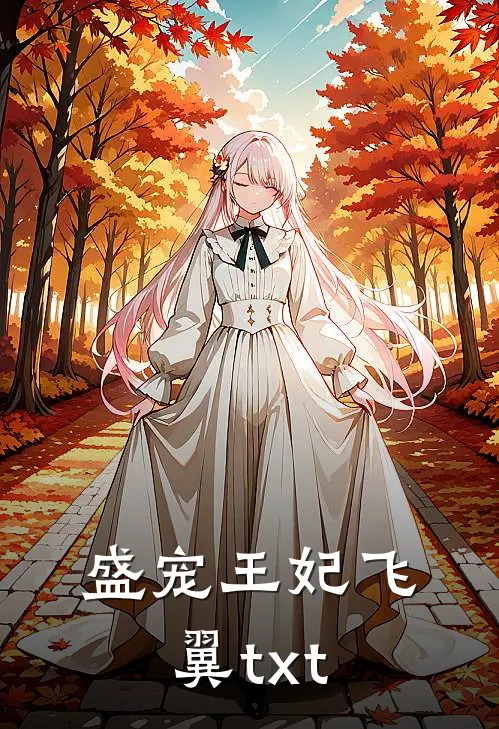 盛宠王妃飞翼txt